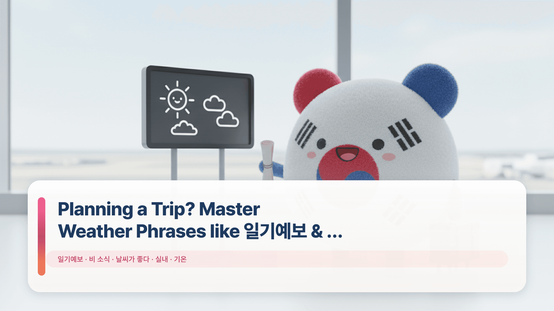Planning a Trip? Master Weather Phrases like μΌκΈ°μ보 & λΉ μμ