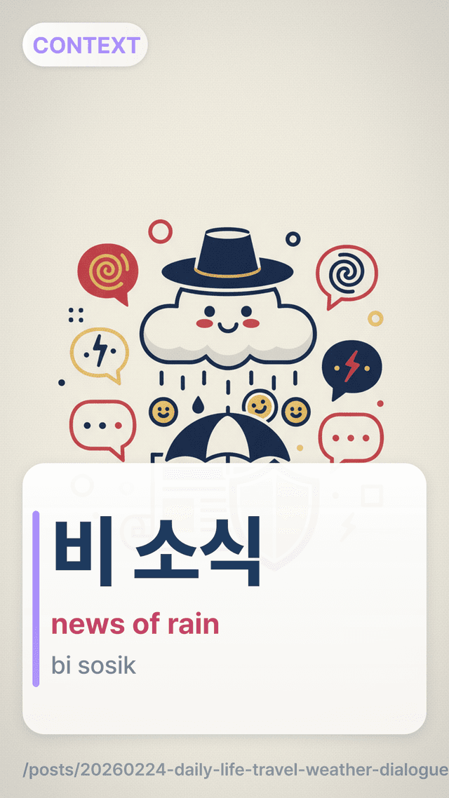 비 소식 - news of rain