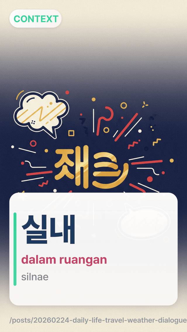 실내 - dalam ruangan