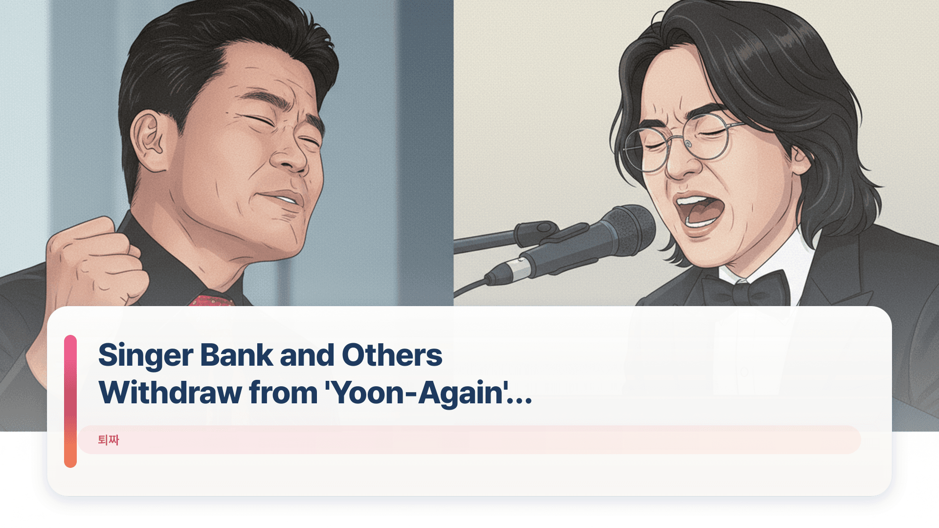 Singer Bank and Others Withdraw from 'Yoon-Again' Concert