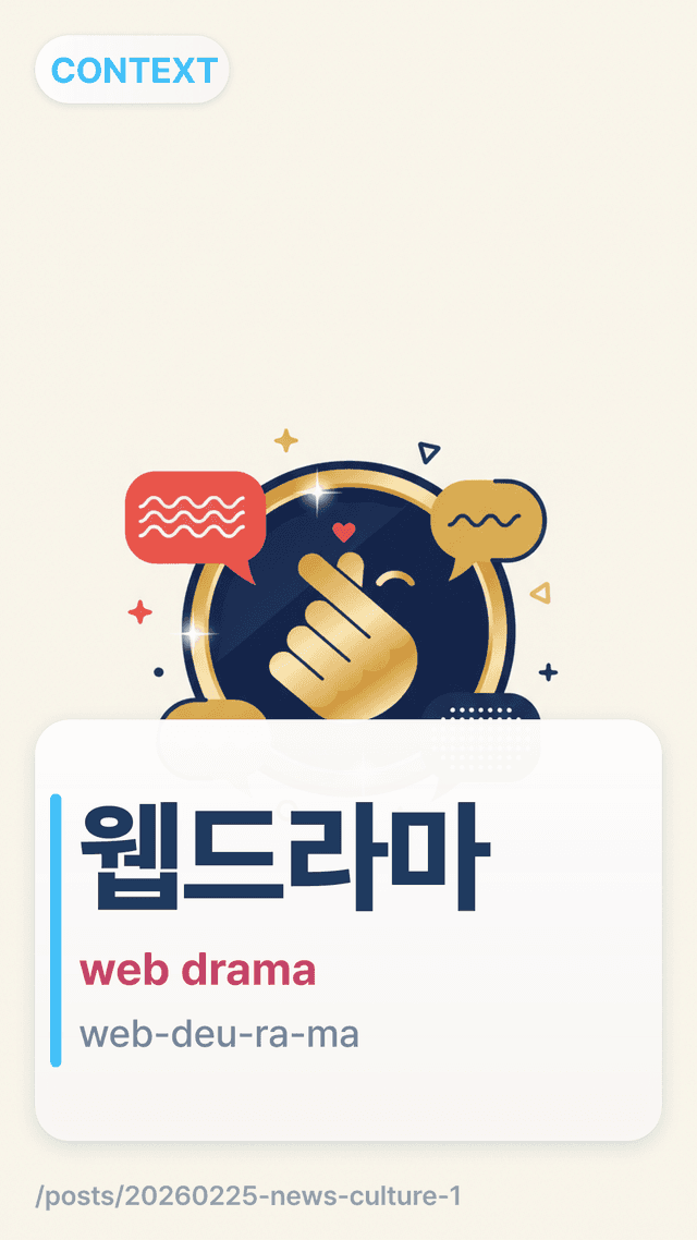 웹드라마 - web drama