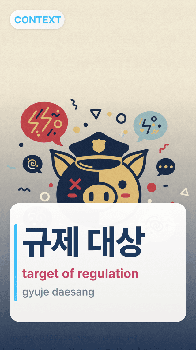 규제 대상 - target of regulation