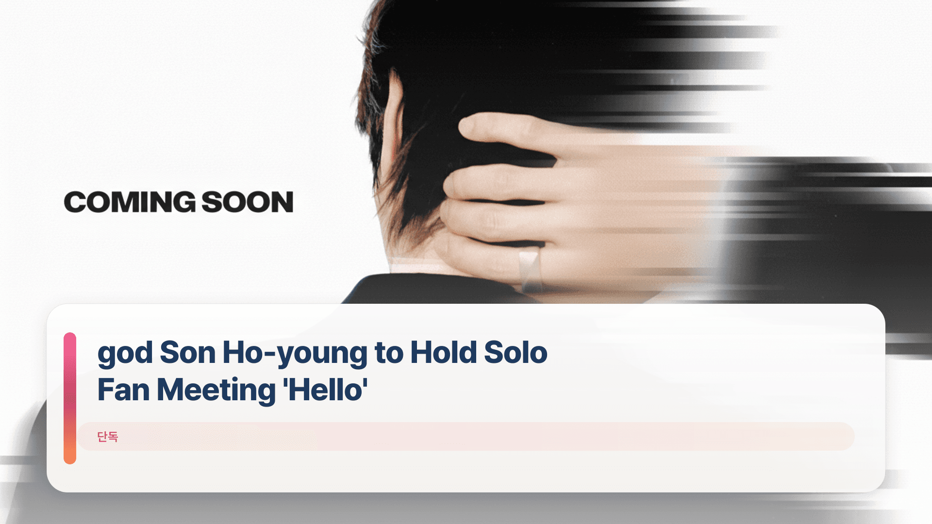 god Son Ho-young to Hold Solo Fan Meeting 'Hello'