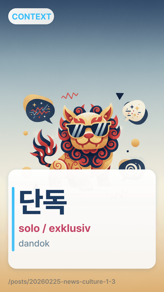 단독 - solo / exklusiv