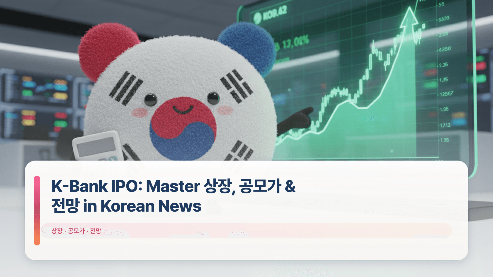 K-Bank IPO: Master ์์ฅ, ๊ณต๋ชจ๊ฐ & ์ ๋ง in Korean News