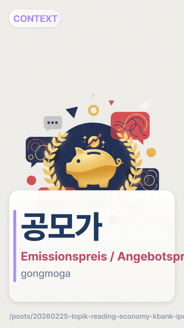 공모가 - Emissionspreis / Angebotspreis