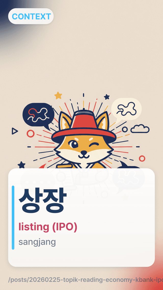 상장 - listing (IPO)