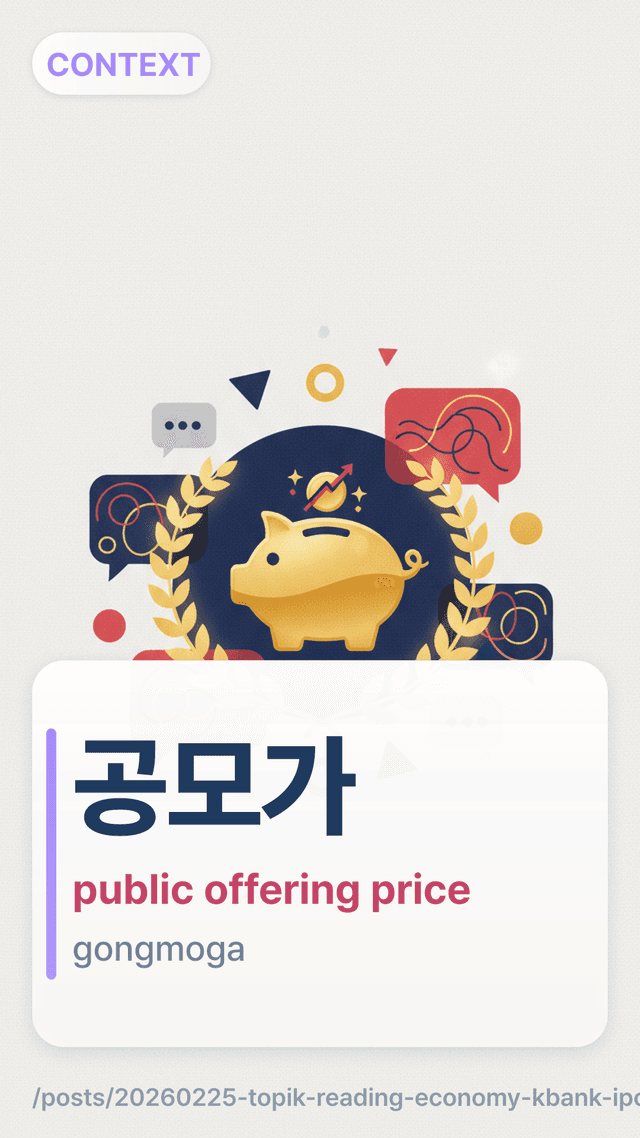 공모가 - public offering price