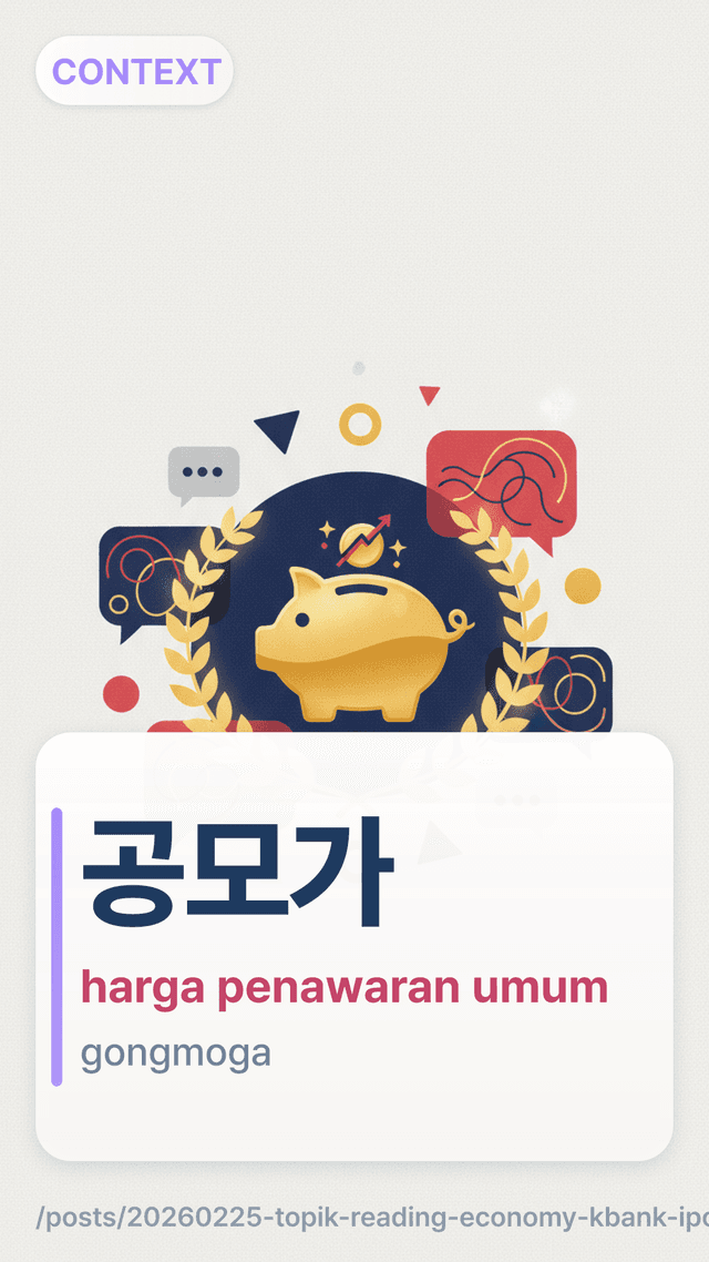 공모가 - harga penawaran umum