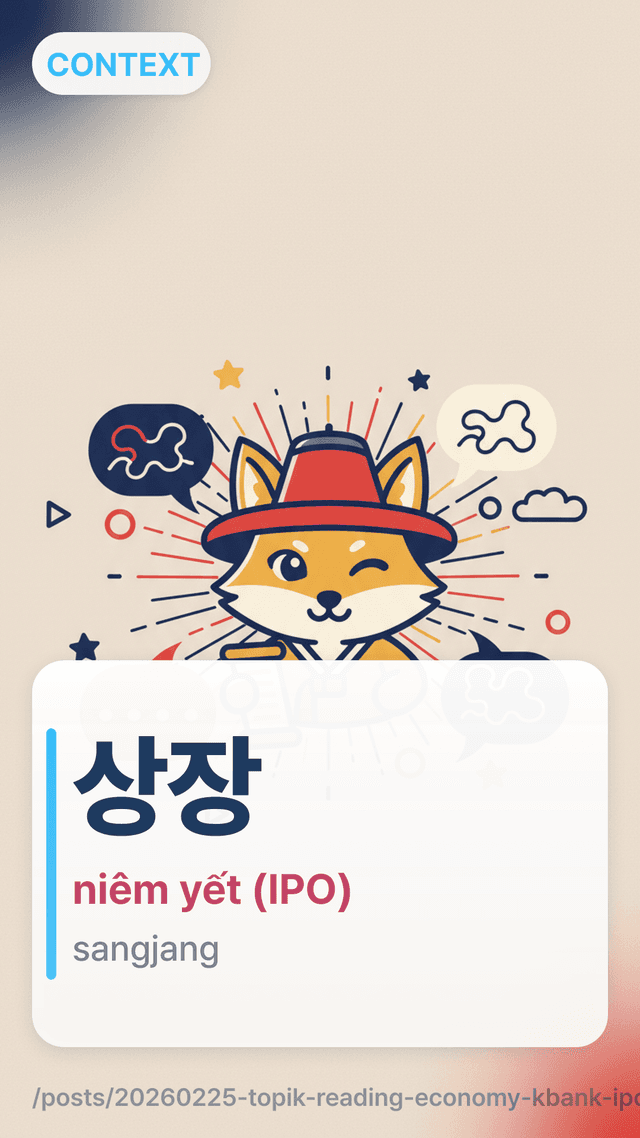 상장 - niêm yết (IPO)