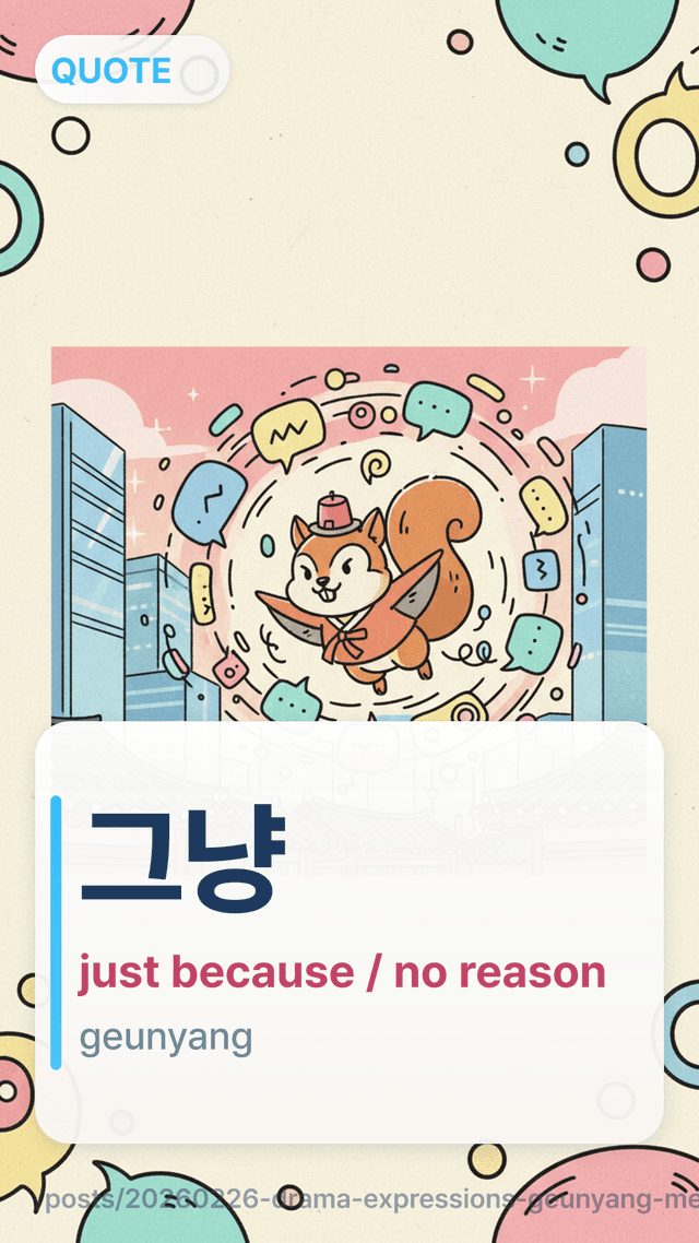 그냥 - just because / no reason