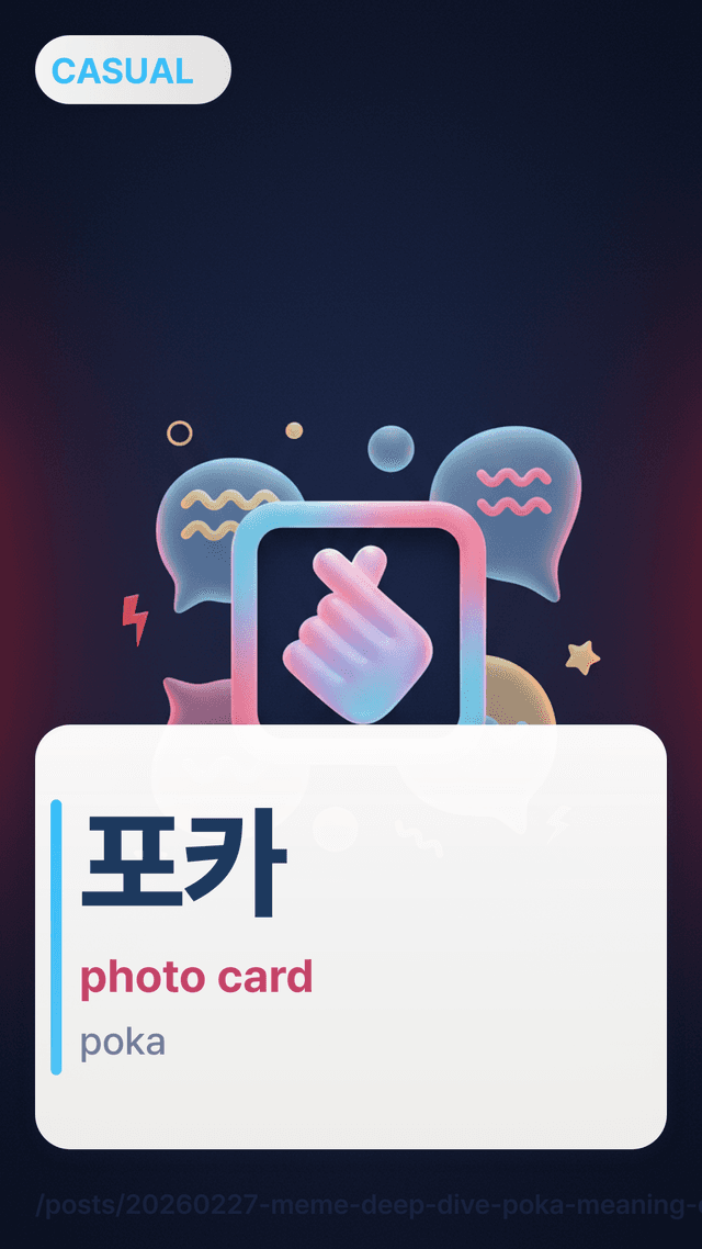 포카 - photo card