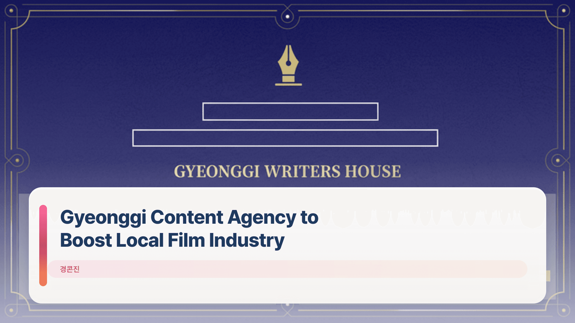 Gyeonggi Content Agency to Boost Local Film Industry