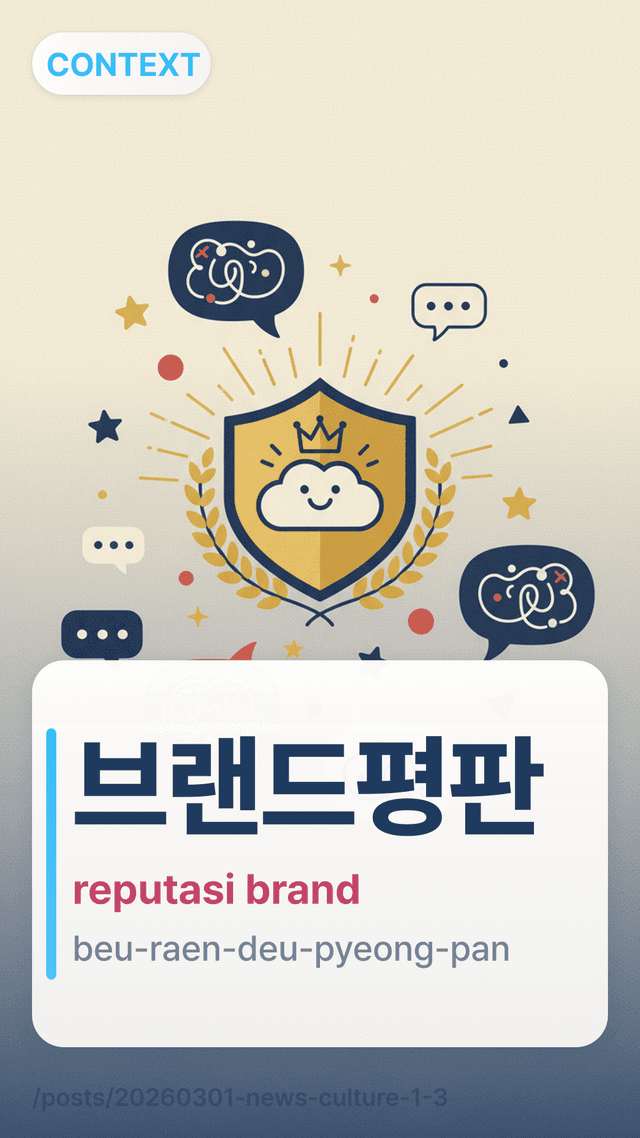 브랜드평판 - reputasi brand