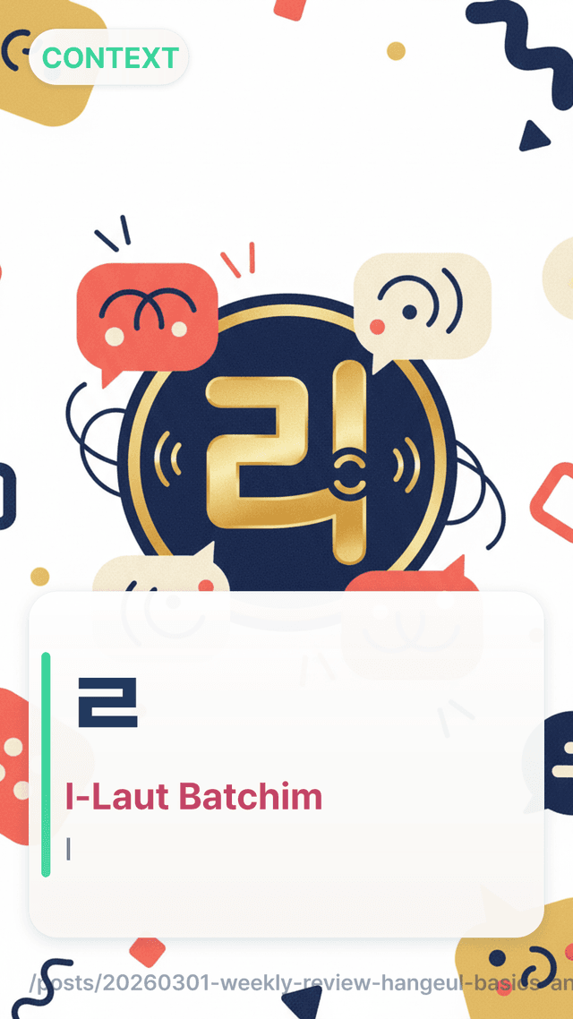 ㄹ - l-Laut Batchim