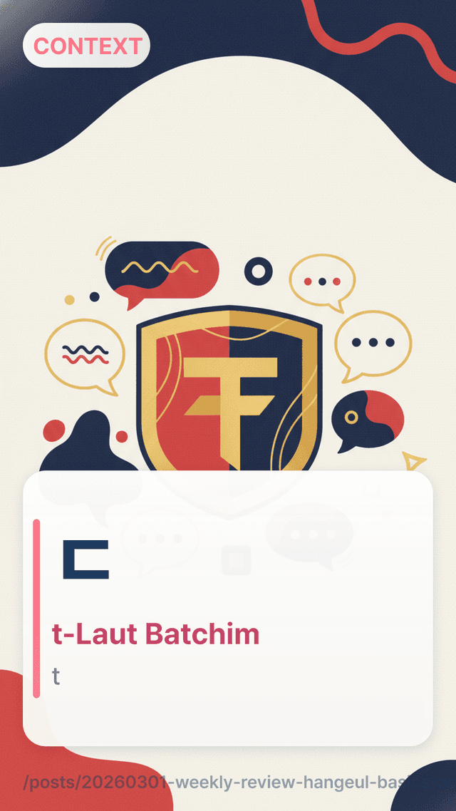 ㄷ - t-Laut Batchim