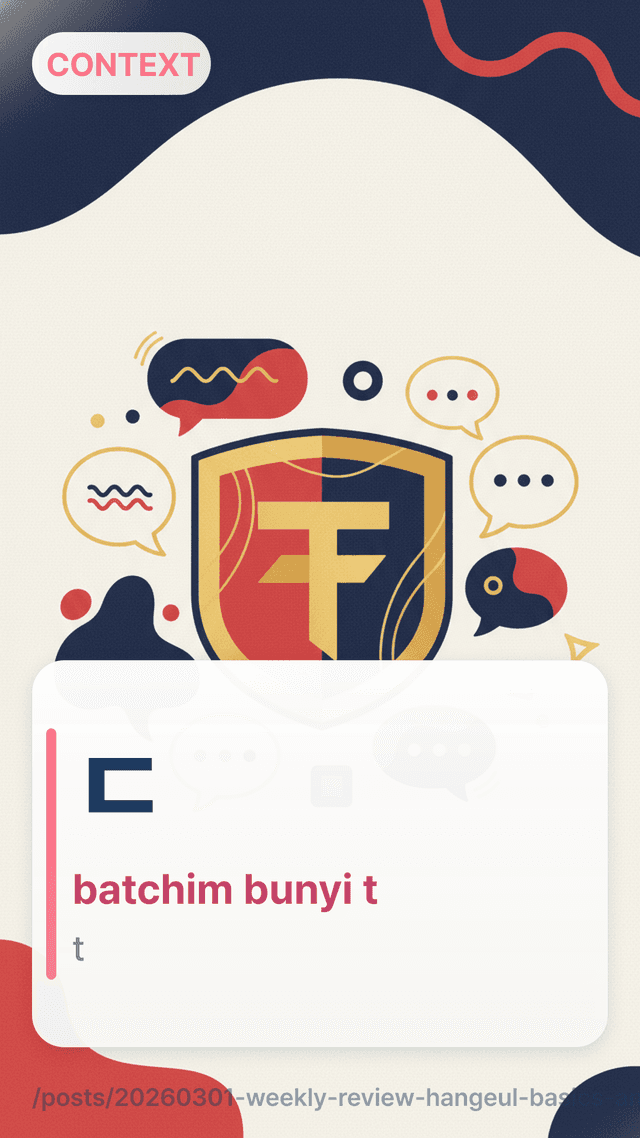 ㄷ - batchim bunyi t