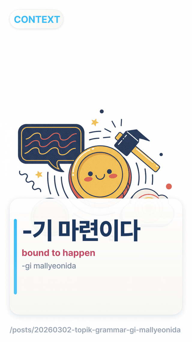 -기 마련이다 - bound to happen