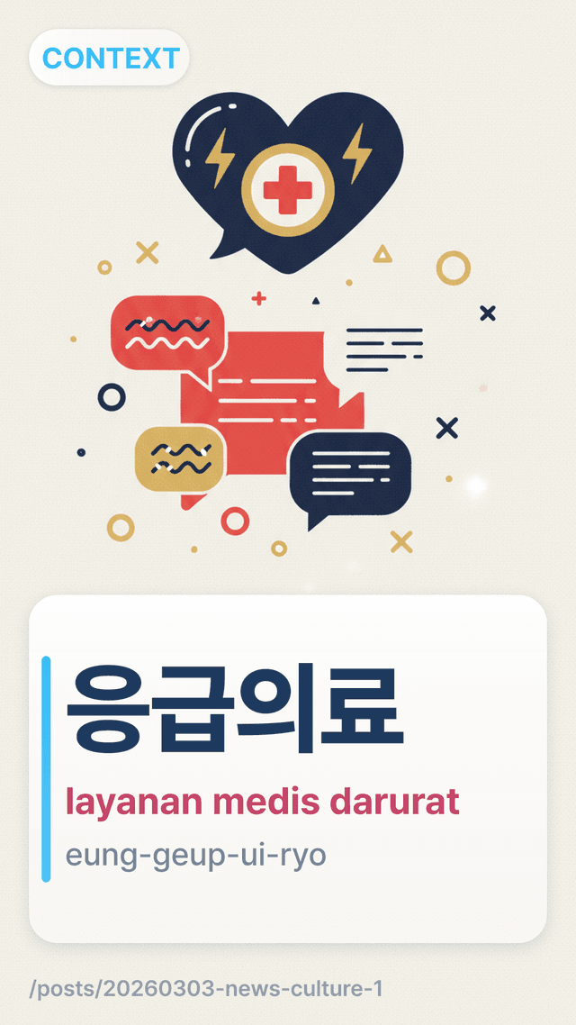 응급의료 - layanan medis darurat