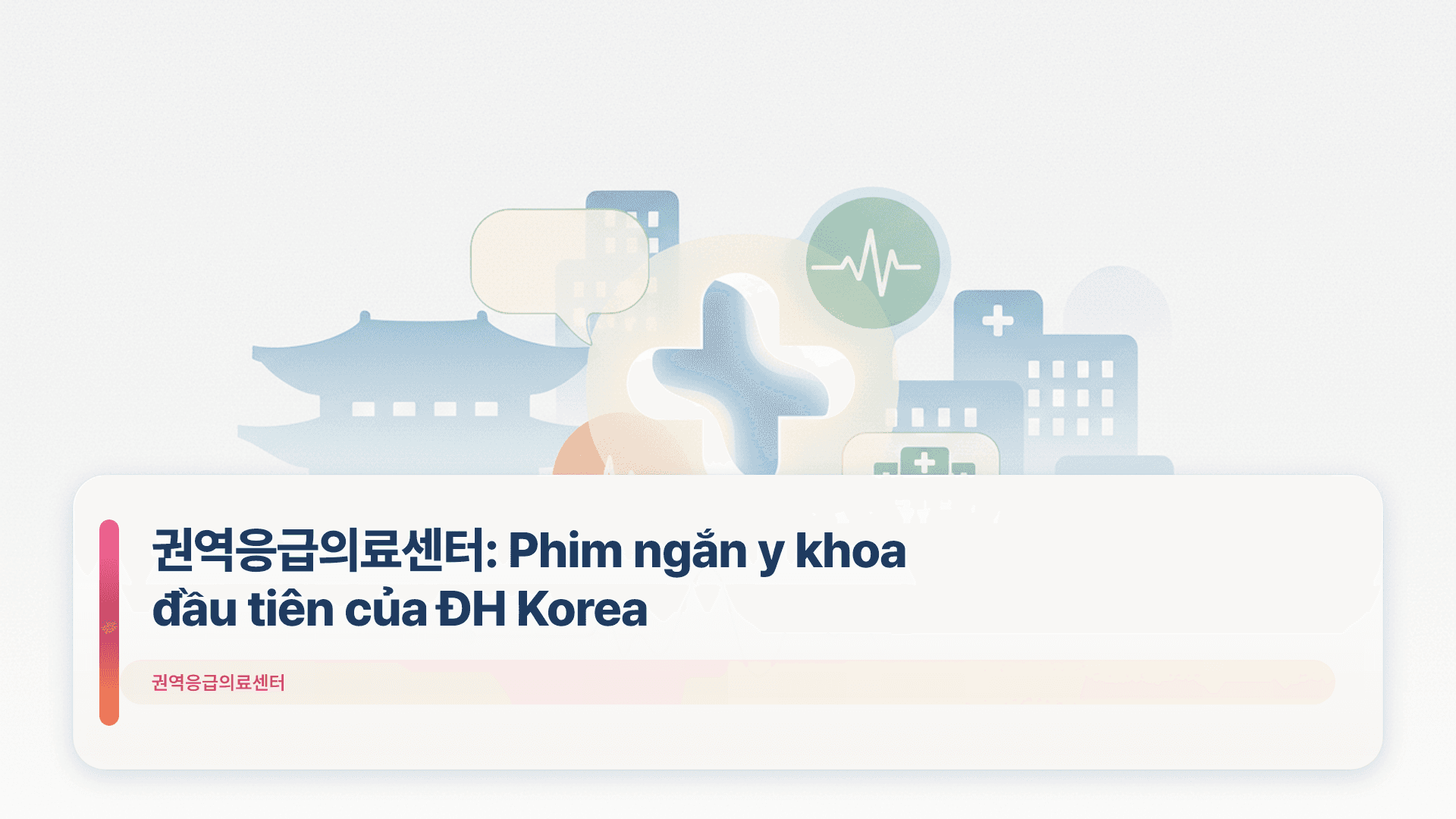 권역응급의료센터: Phim ngắn y khoa đầu tiên của ĐH Korea