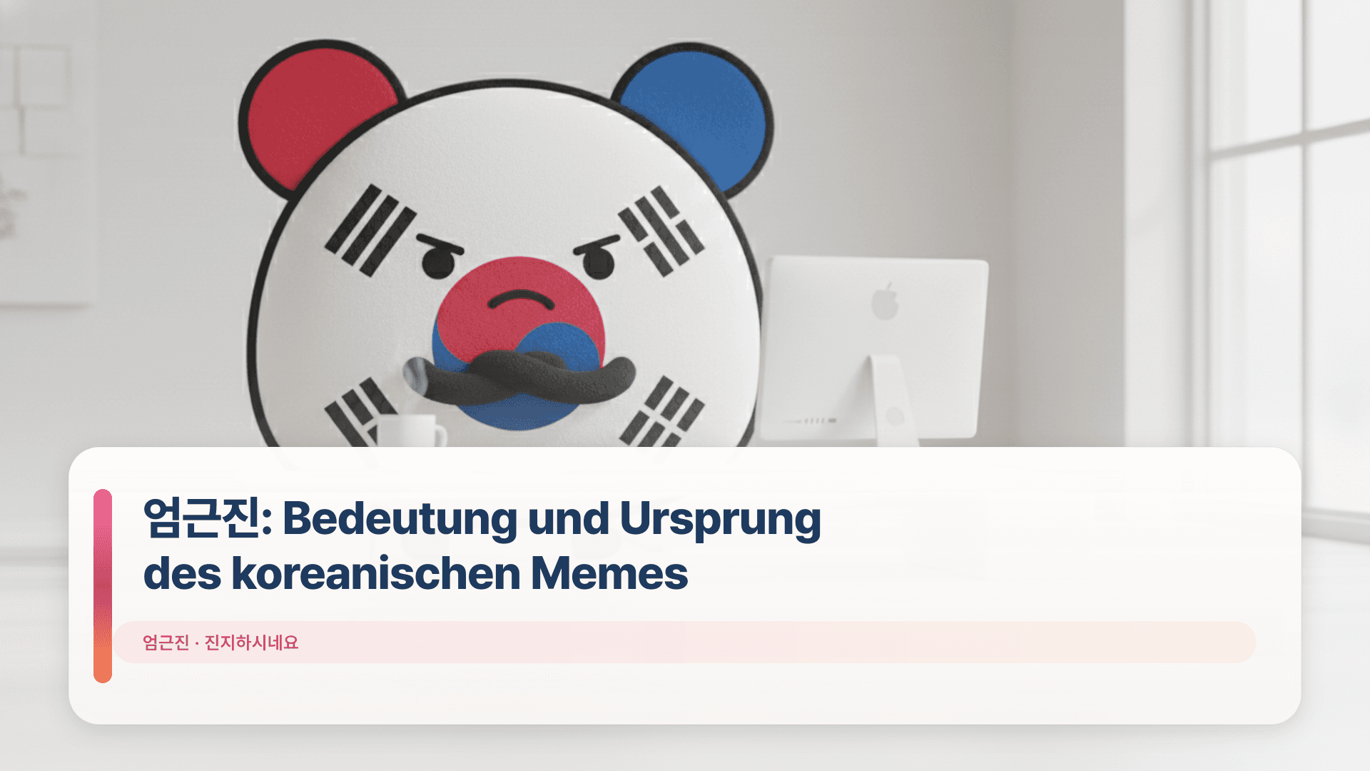 엄근진: Bedeutung und Ursprung des koreanischen Memes