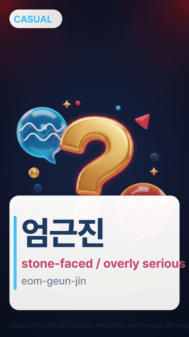 엄근진 - stone-faced / overly serious