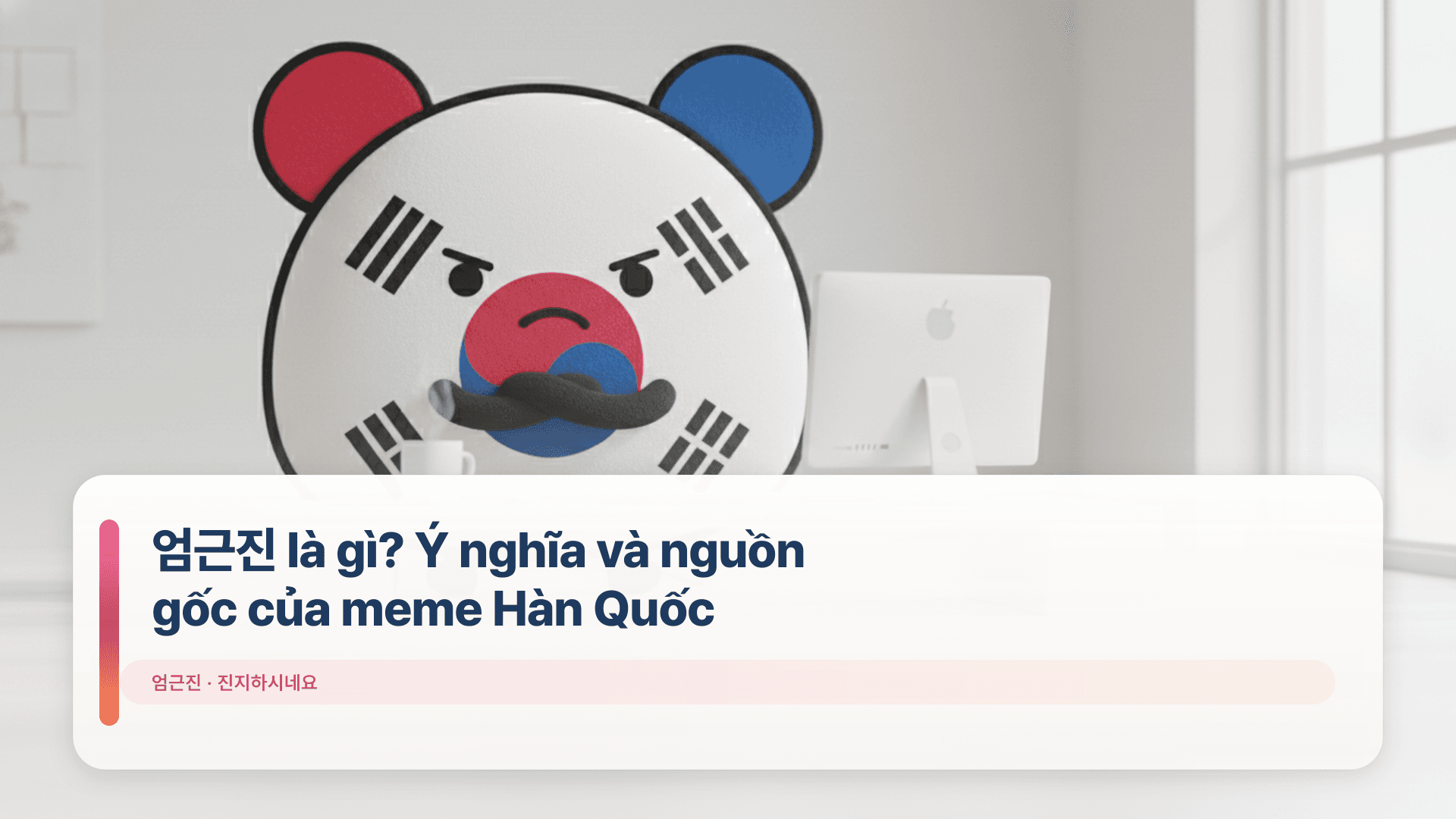 엄근진 là gì? Ý nghĩa và nguồn gốc của meme Hàn Quốc