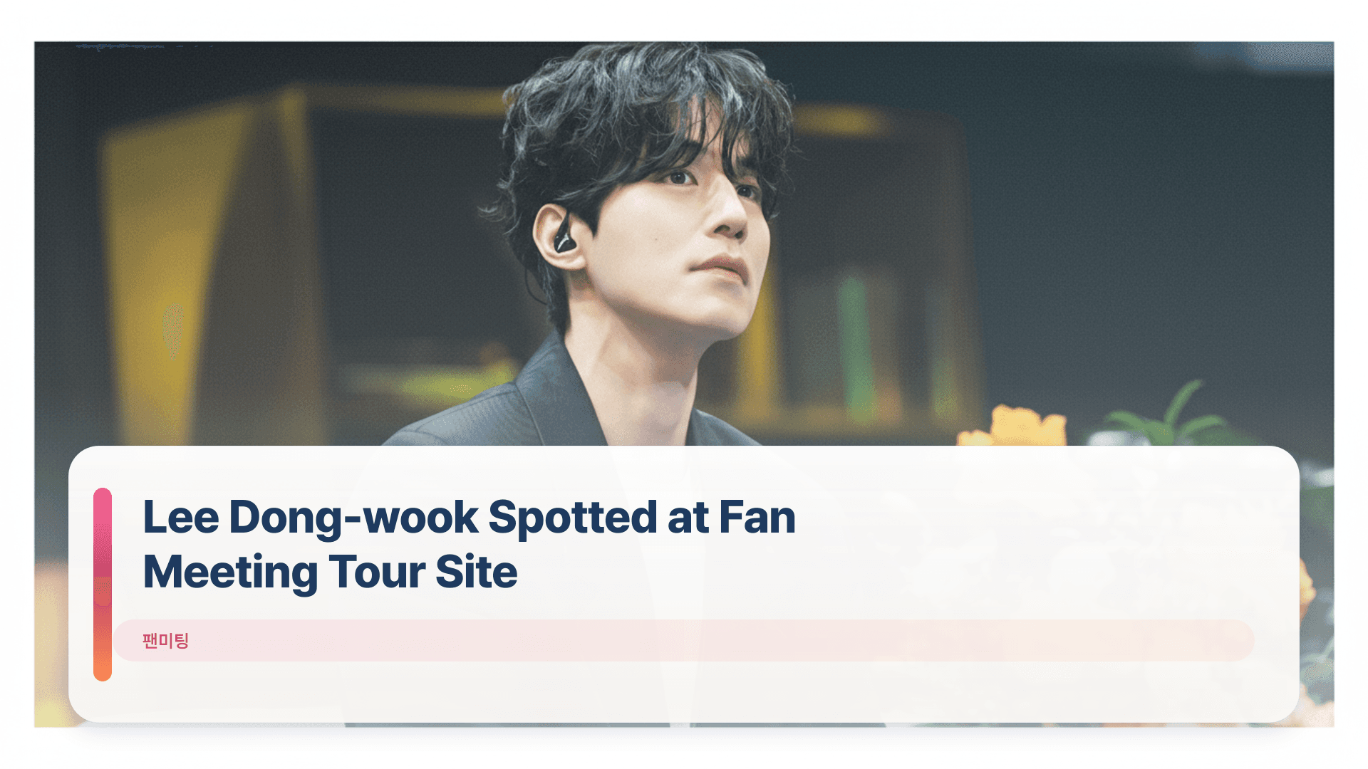 Lee Dong-wook Spotted at Fan Meeting Tour Site