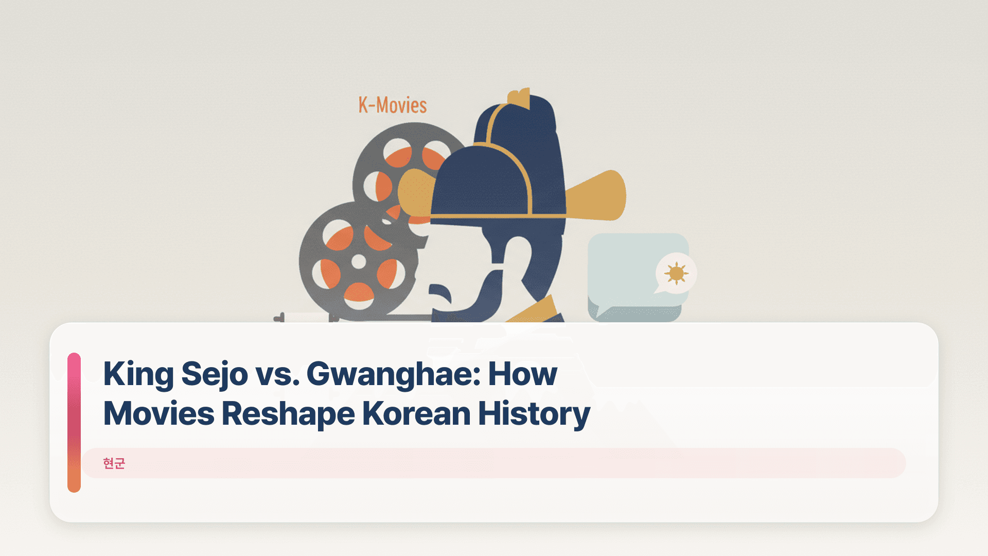 King Sejo vs. Gwanghae: How Movies Reshape Korean History