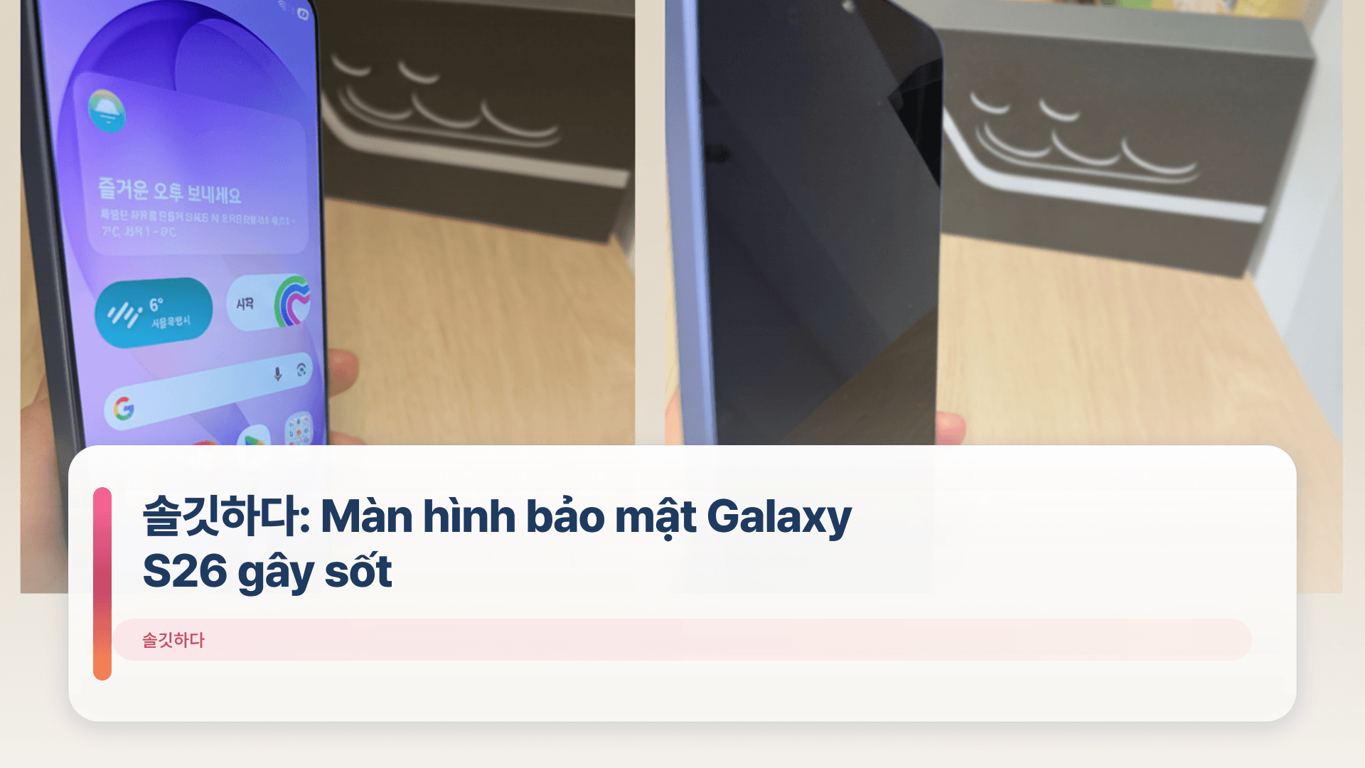 솔깃하다: Màn hình bảo mật Galaxy S26 gây sốt