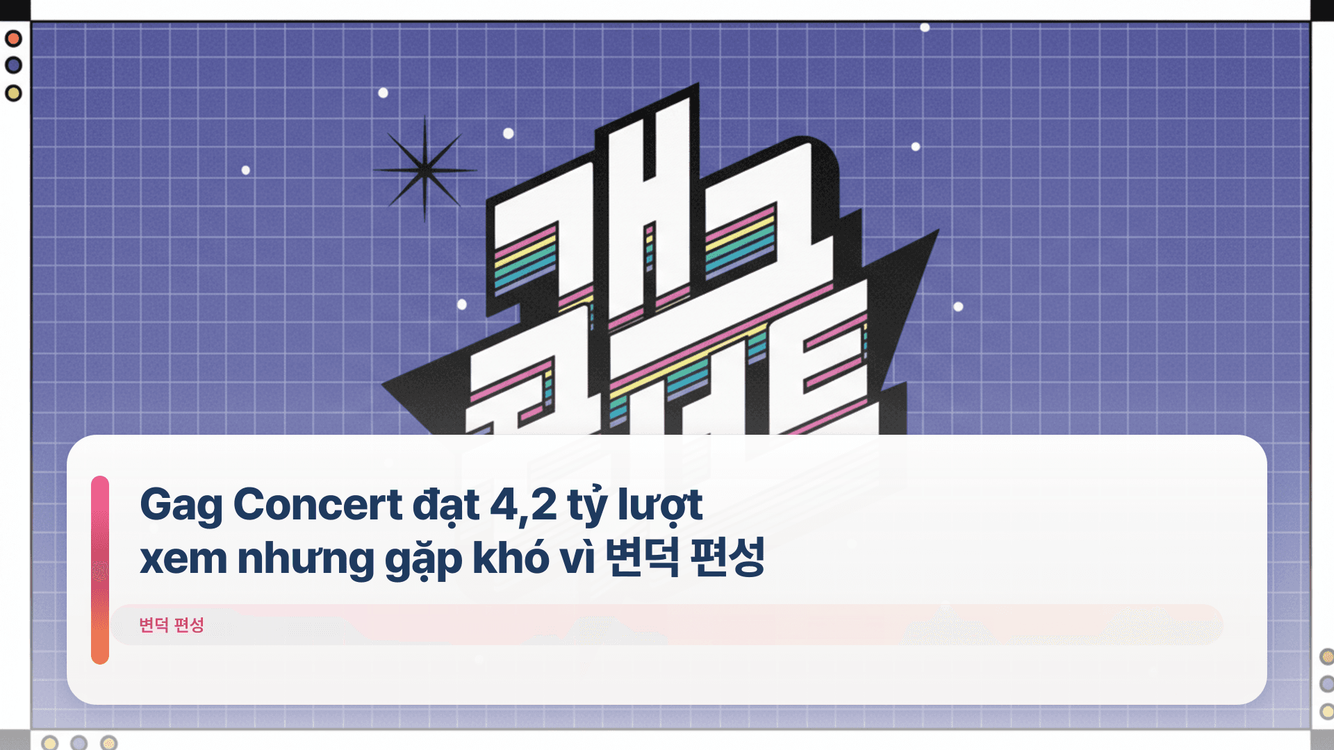 Gag Concert đạt 4,2 tỷ lượt xem nhưng gặp khó vì 변덕 편성