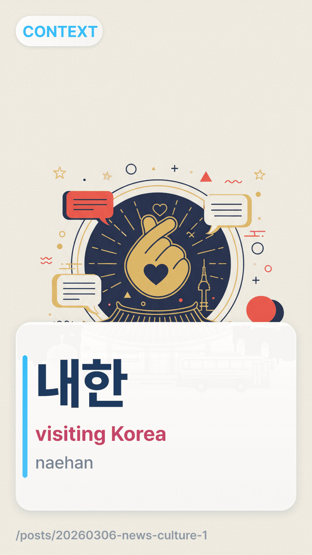 내한 - visiting Korea