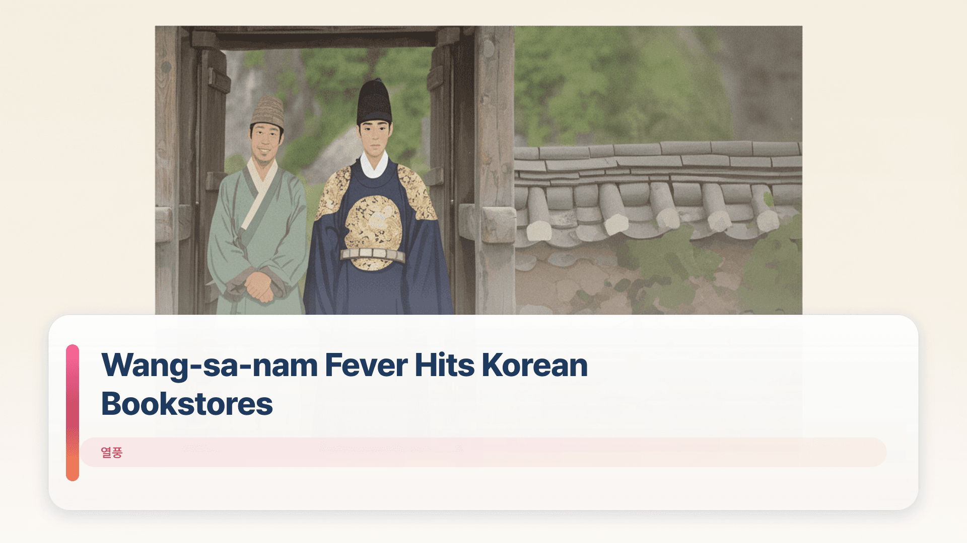 Wang-sa-nam Fever Hits Korean Bookstores