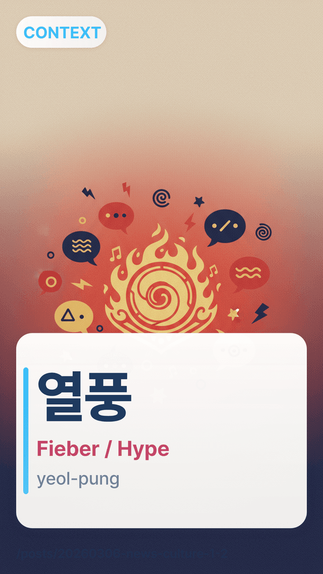 열풍 - Fieber / Hype