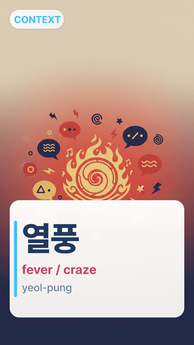 μ΄ν - fever / craze