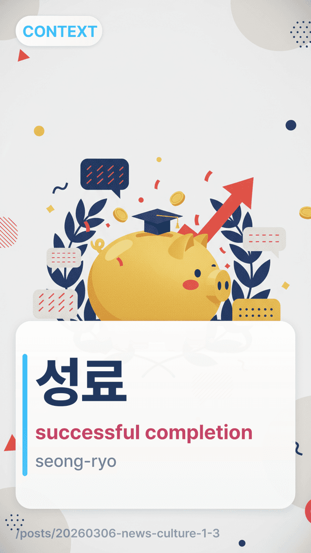 성료 - successful completion