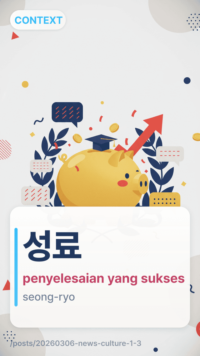 성료 - penyelesaian yang sukses