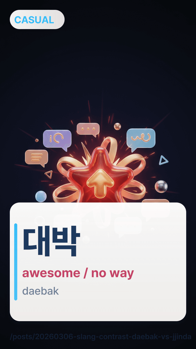 대박 - awesome / no way