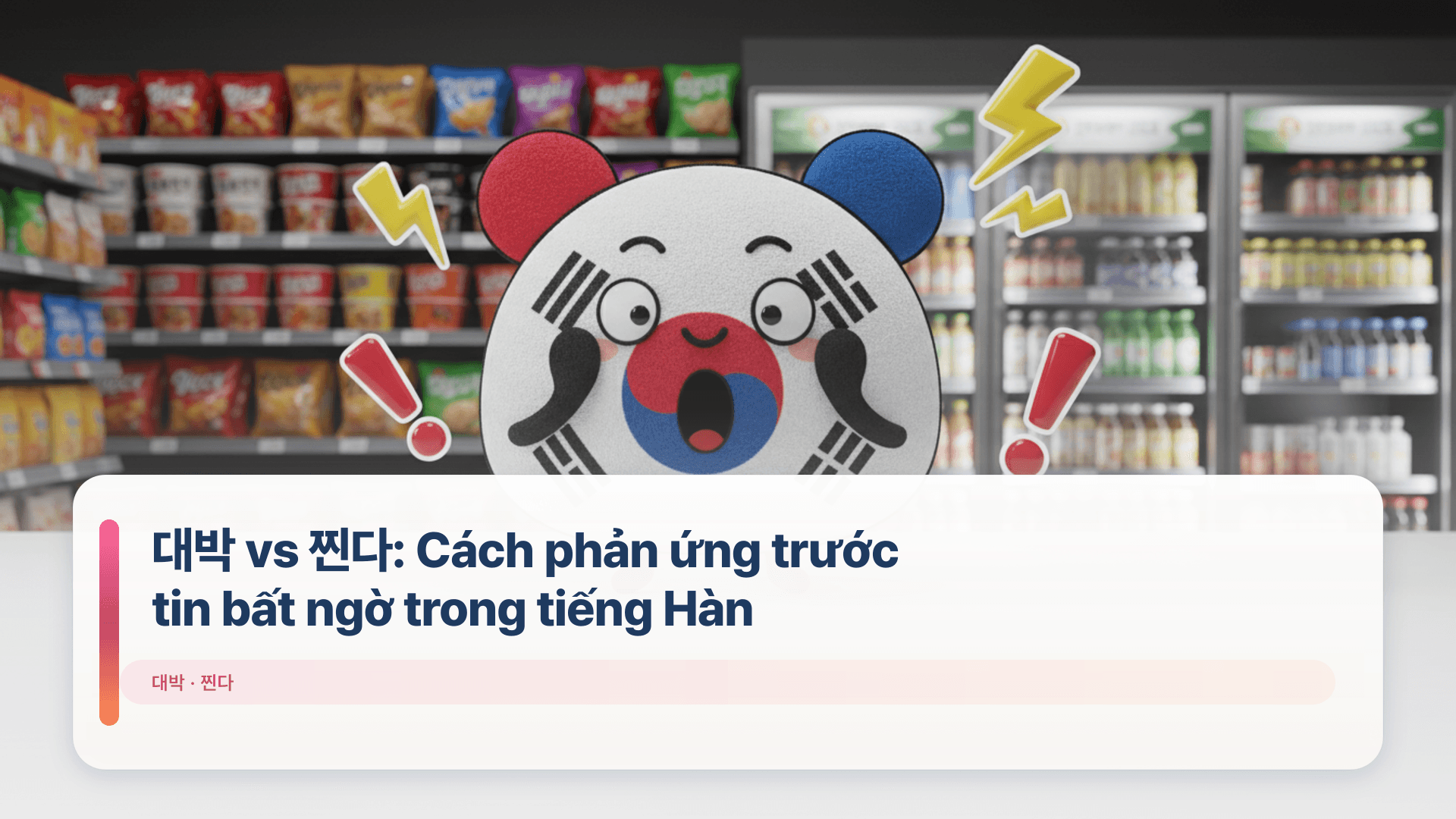 대박 vs 찐다: Cách phản ứng trước tin bất ngờ trong tiếng Hàn