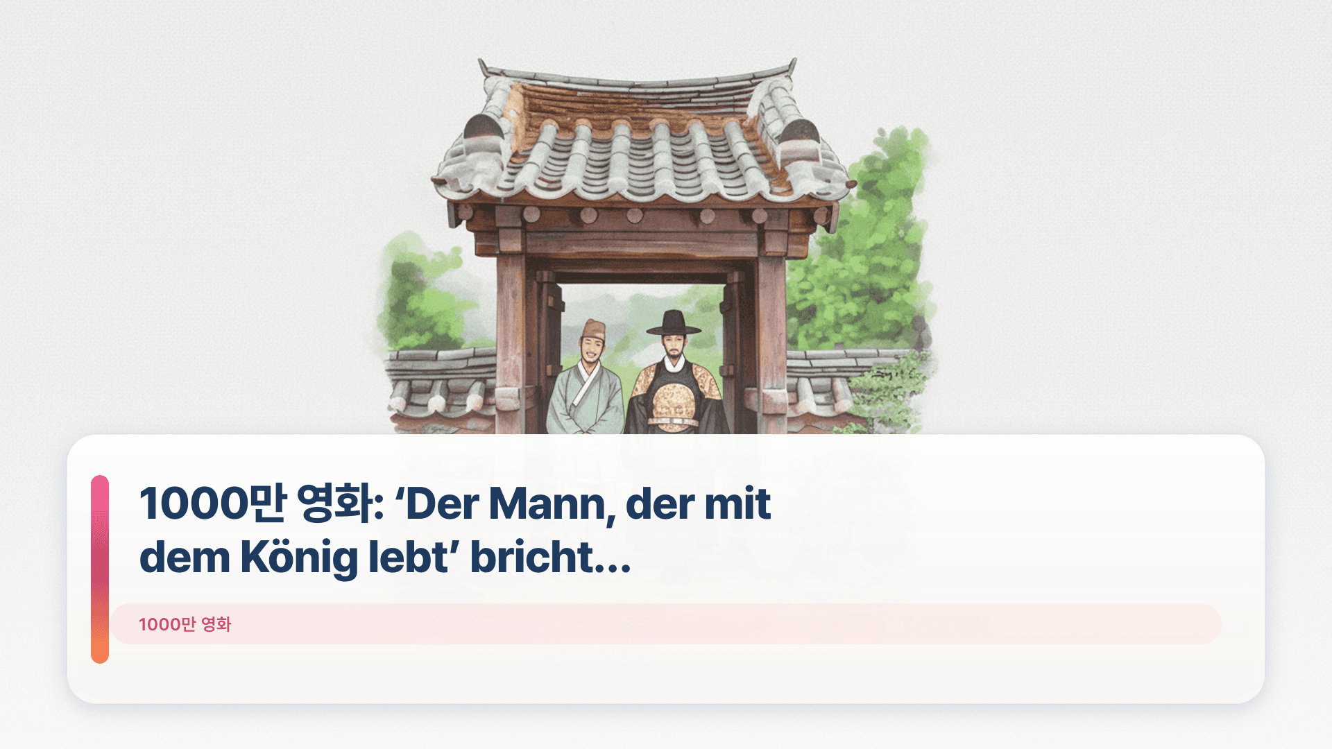 1000만 영화: ‘Der Mann, der mit dem König lebt’ bricht Rekorde