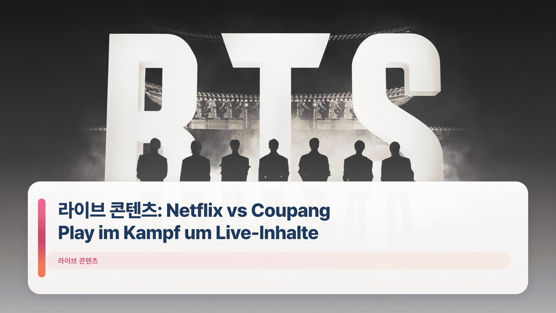 라이브 콘텐츠: Netflix vs Coupang Play im Kampf um Live-Inhalte