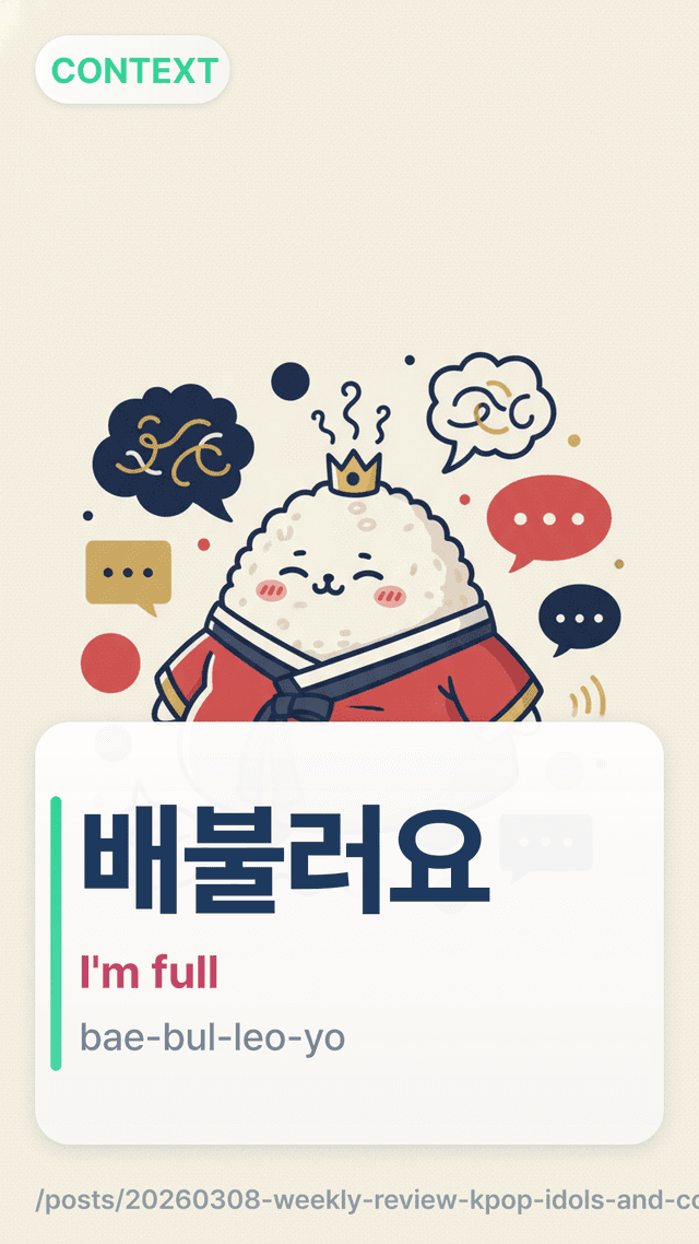 배불러요 - I'm full