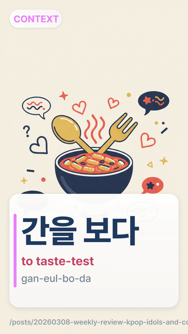 간을 보다 - to taste-test