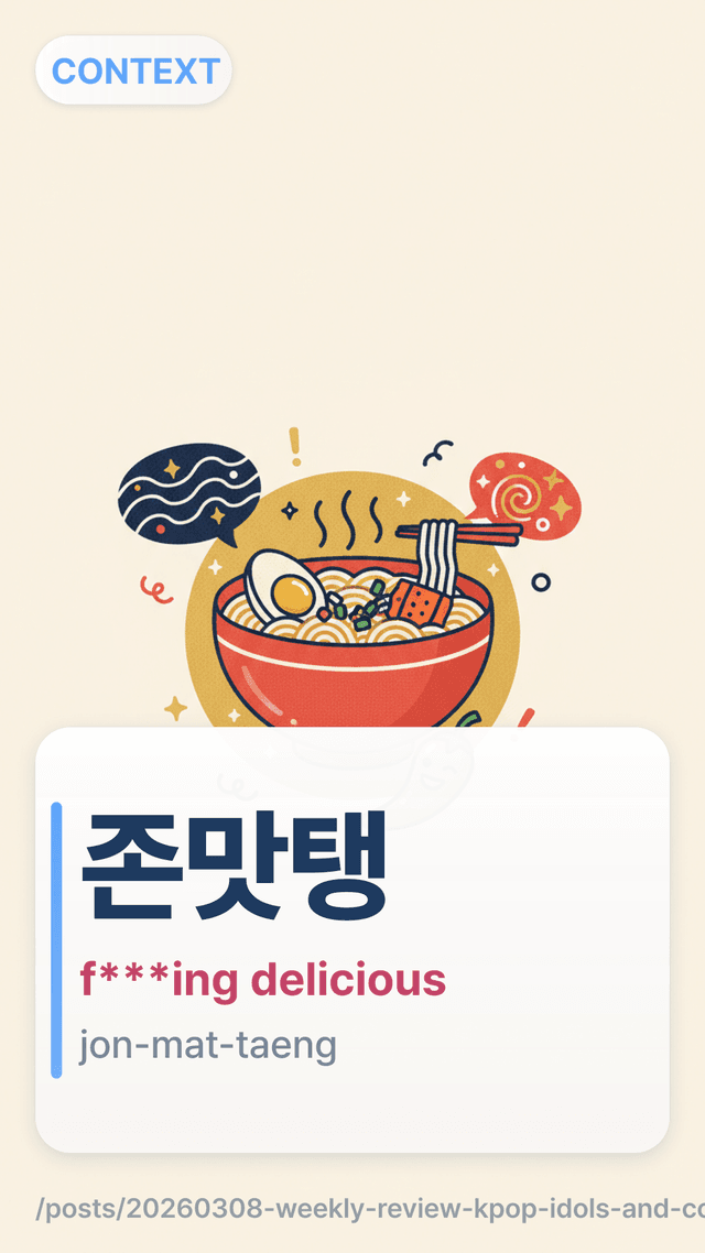 존맛탱 - f***ing delicious