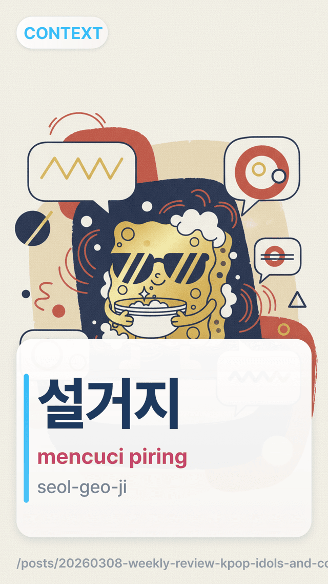 설거지 - mencuci piring