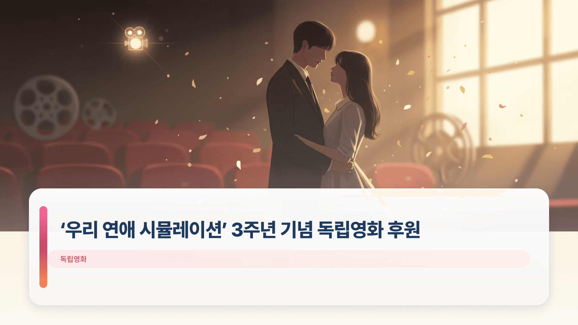 ‘우리 연애 시뮬레이션’ 3주년 기념 독립영화 후원