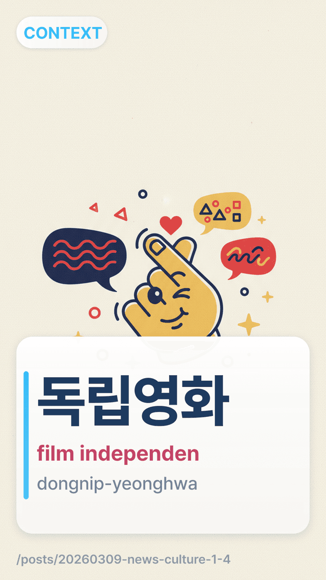 독립영화 - film independen