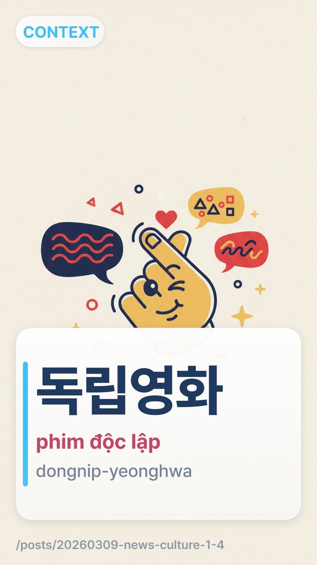 독립영화 - phim độc lập