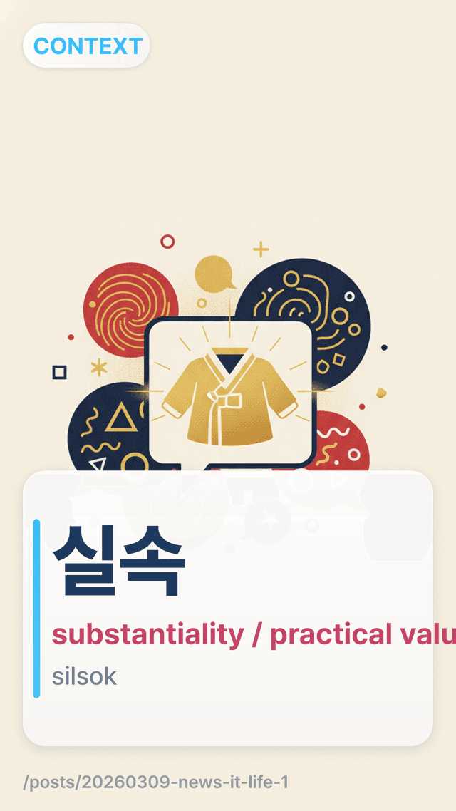 실속 - substantiality / practical value