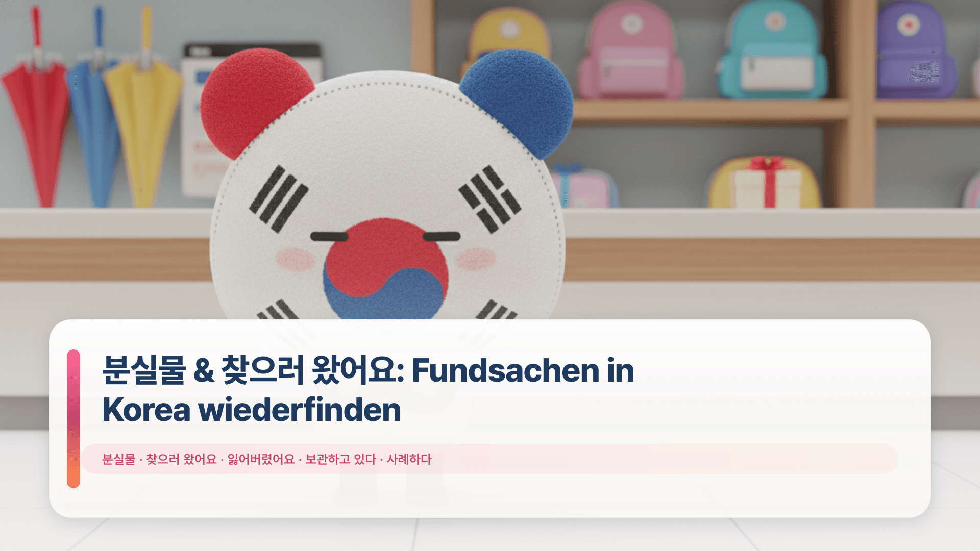분실물 & 찾으러 왔어요: Fundsachen in Korea wiederfinden